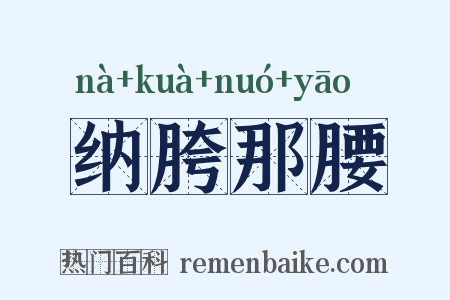 纳胯那腰是什么意思的图片
